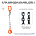 1,12T 1m OCALIFT Sling 1CC Glazed Chain Chain T8 G80 with Self-closing Hook