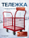 Тележка платформенная с бортами ТС 3 RT (600х1000) колёса d 160
