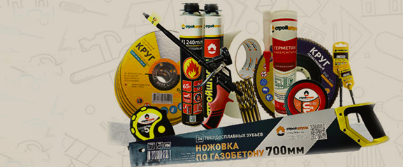 Бренд Стройштуки предлагает вам широкий выбор надежных и инновационных расходных материалов для строительства и ремонта.