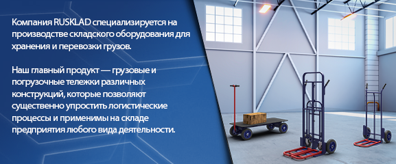 Компания Rusklad - ведущий производитель складского оборудования.