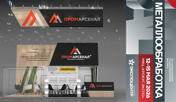Promatool приглашает на стенд выставки «Металлообработка-2026»