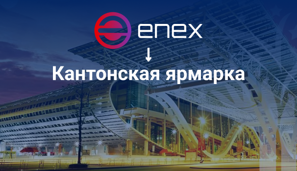 Enex едет в Гуанчжоу: открываем дорогу международным брендам на русскоязычный рынок на 140-й Кантонской ярмарке!