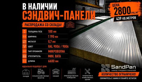 Строительный рынок пополнился горячей партией: сэндвич-панели 100 мм с минватой в наличии без ожидания!
