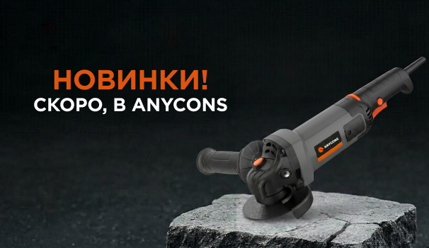 Anycons представляет обновлённую УШМ AC-CAGL1400!