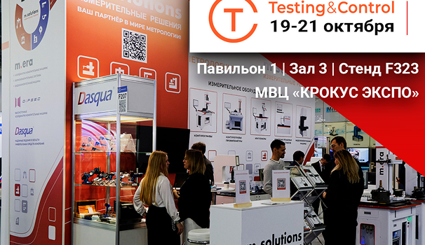 M.Solutions участвует в выставке "TESTING&CONTROL" 19-21 октября в МВЦ "Крокус Экспо".