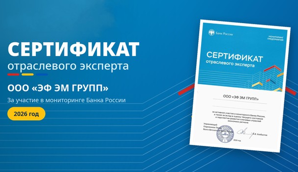 Гордость за команду: «ЭФ ЭМ ГРУПП» получил сертификат отраслевого эксперта!
