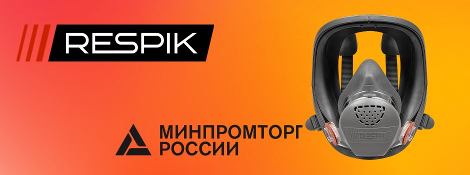 Продукция Respik отвечает самым высоким стандартам - сертификация Минпромторга и успешные испытания.