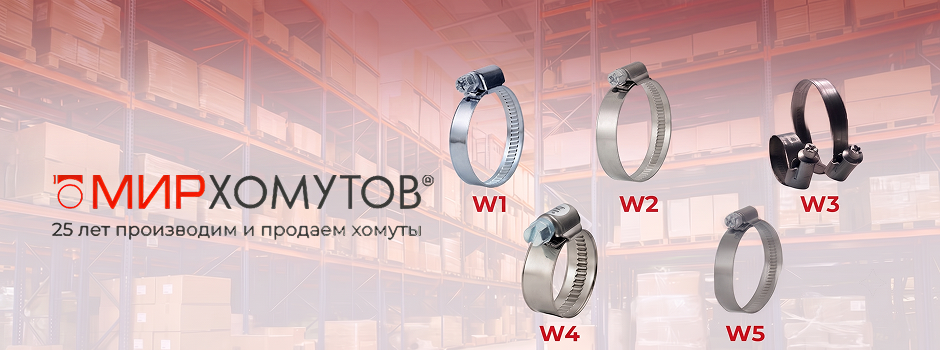 Как выбрать хомут и не переплатить: подробный гид по материалам от W1 до W5