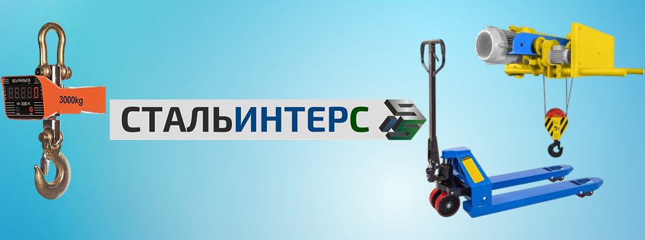 СТАЛЬИНТЕРС - поставщик промышленного и складского оборудования, которому можно доверять.