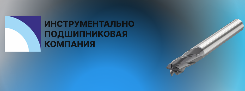Монолитные твердосплавные фрезы от Инструментально-Подшипниковой компании. Наши фрезы - в реестре ГИСП!