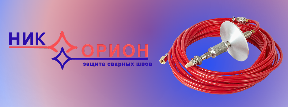 Системы для приварки концевой арматуры от «НИК ОРИОН»: надёжная защита сварных швов.