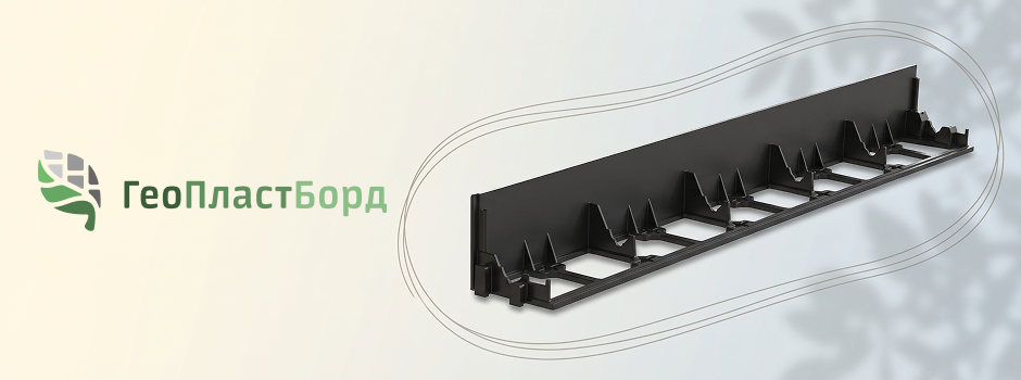 Садовые бордюры ГеоПластБорд: от гибкой ленты для клумб до уголка под плитку