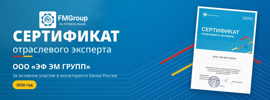 Гордость за команду: «ЭФ ЭМ ГРУПП» получил сертификат отраслевого эксперта!
