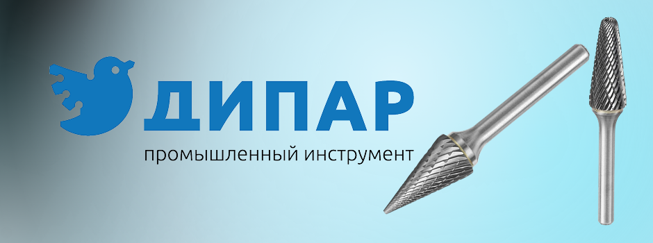 Повысьте эффективность работы: твердосплавные борфрезы CB-M и CB-L от ДИПАР