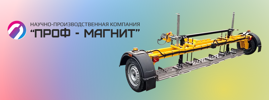 Магнитный подборщик - свипер для дорожного полотна: работает просто, надежно, эффективно!