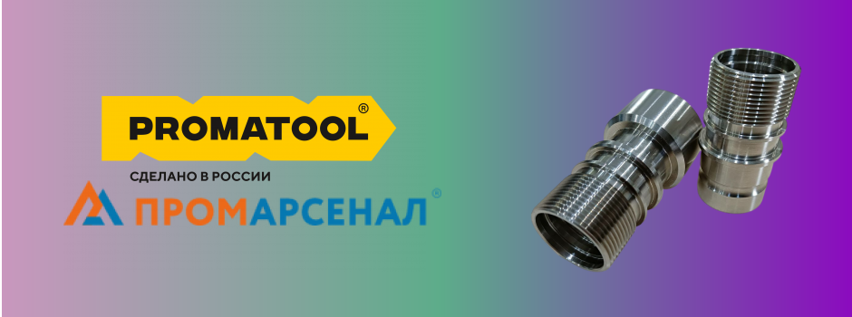 Инструмент PROMATOOL: Челябинск задает новые стандарты в российском производстве металлорежущего инструмента