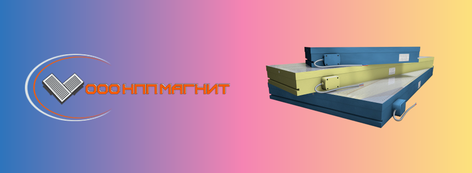 НПП "Магнит" выходит на новый уровень точности: запуск производства крупногабаритных магнитных патронов и расширение сервисного направления