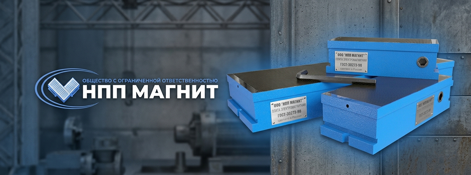 Импортозамещение на практике: станочная оснастка от ООО "НПП Магнит"