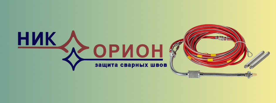 Инновации в защите сварных швов: Ник Орион