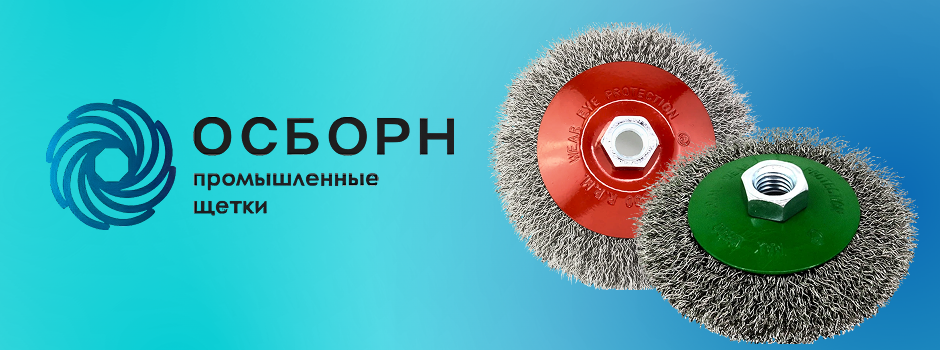 Новый уровень зачистки - конические щётки Осборн для УШМ.