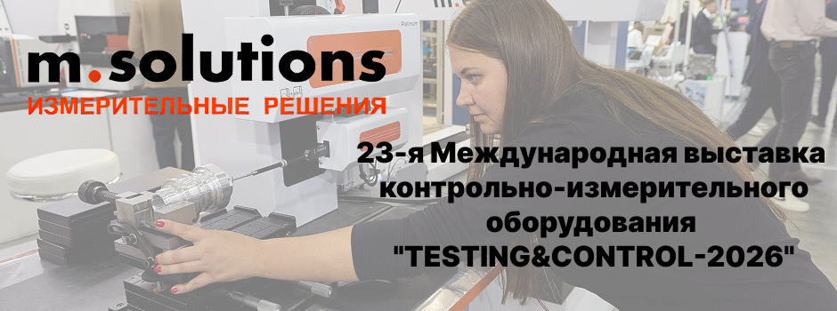 M.Solutions участвует в выставке "TESTING&CONTROL" 19-21 октября в МВЦ "Крокус Экспо".