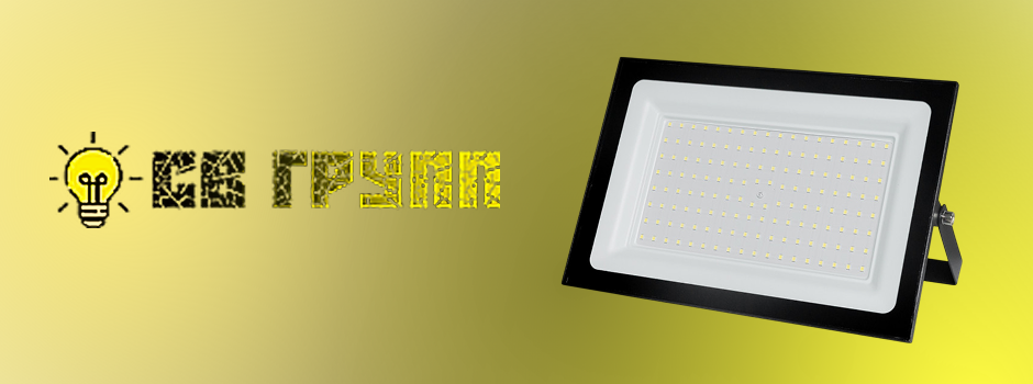 «СВ ГРУПП» представляет прожекторы «СириусА»: надёжное освещение для любых задач.