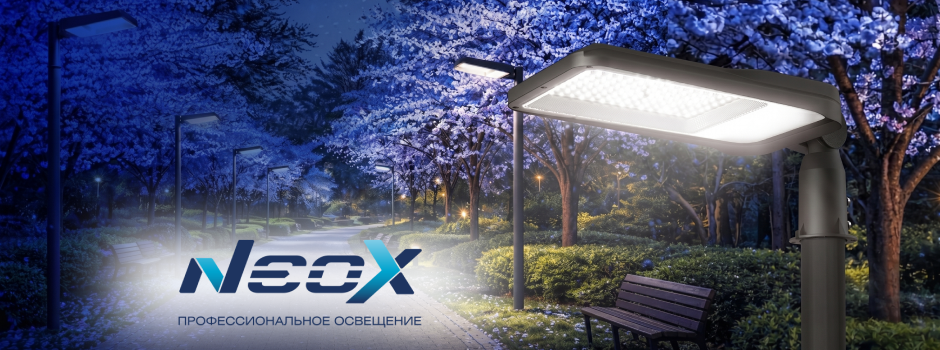 Компания NEOX представляет линейку универсальных линзованных светильников ДКУ-2UB для наружного освещения!