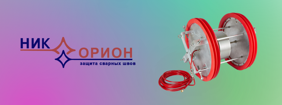 Экономия аргона и безупречный корень: решения НИК ОРИОН для сварки трубопроводов больших диаметров 