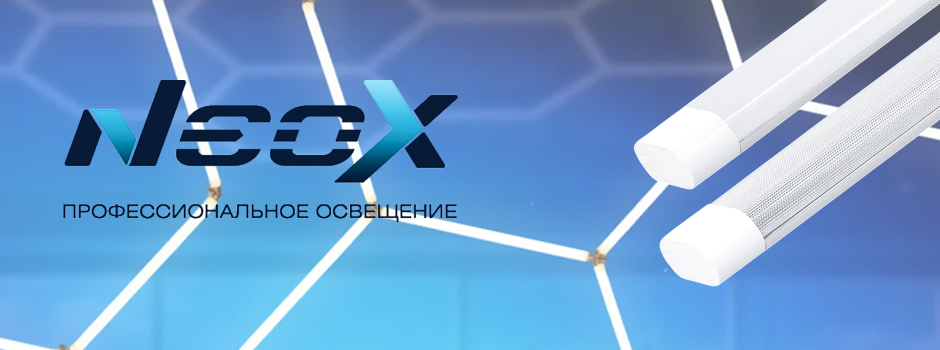 Эффективное решение для коммерческого освещения! Светодиодные линейные светильники ДПО-112 от NEOX 