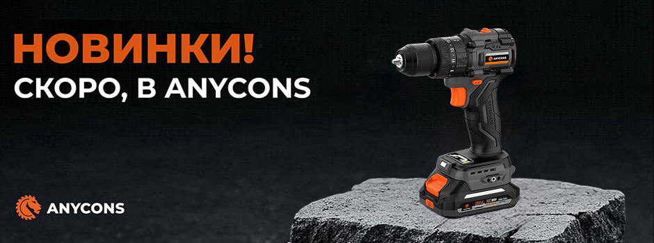 Скоро в продаже: AC-ID65L от Anycons - мощный гайковёрт с лёгким корпусом.