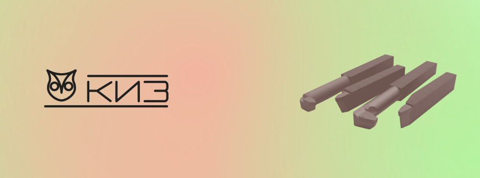 Безупречный профиль: резьбовые резцы ОАО «КИЗ» для высокоточной металлообработки