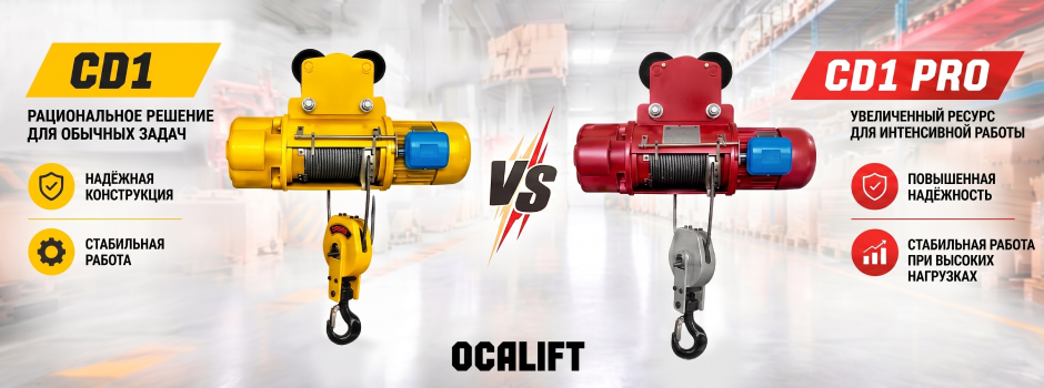 Тали OCALIFT CD1 и CD1 PRO: в чём разница и какую выбрать для работы?