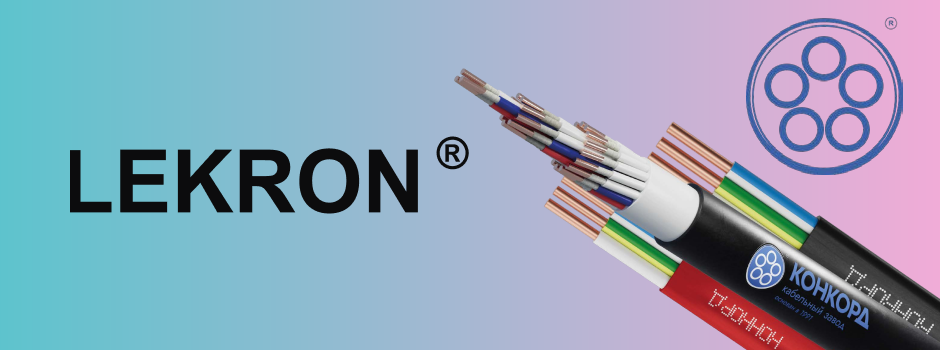 Компания Lekron представляет кабельную продукцию завода «Конкорд»