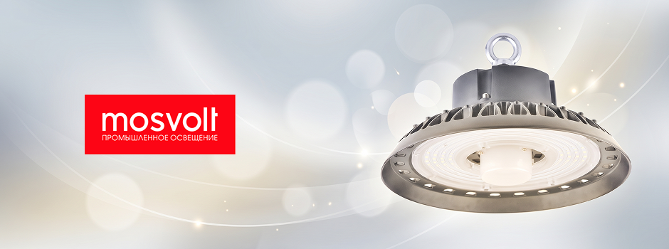 Светильники UFO от Mosvolt: три серии для складов, цехов и открытых площадок