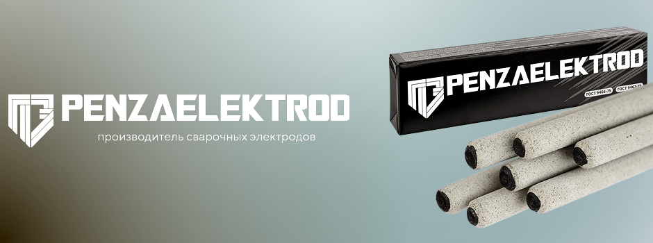 Penzaelektrod расширяет ассортимент: в продаже электроды серий УОНИ 13/55 и УОНИИ 13/55.