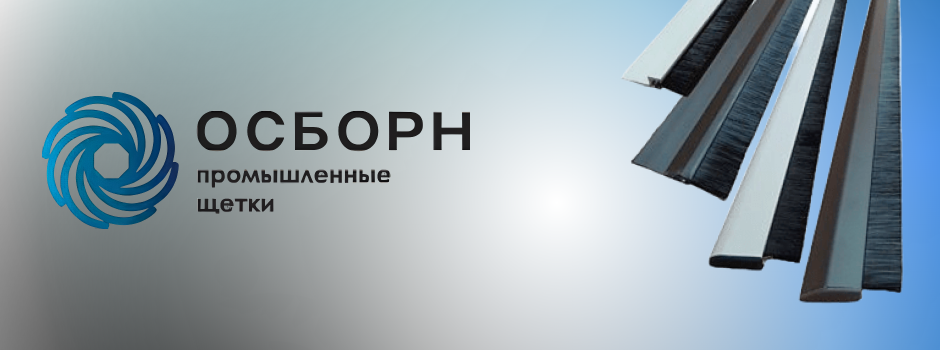 Уплотнительные полосовые щётки Osborn: надёжная герметизация для дверей, ворот и промышленного оборудования