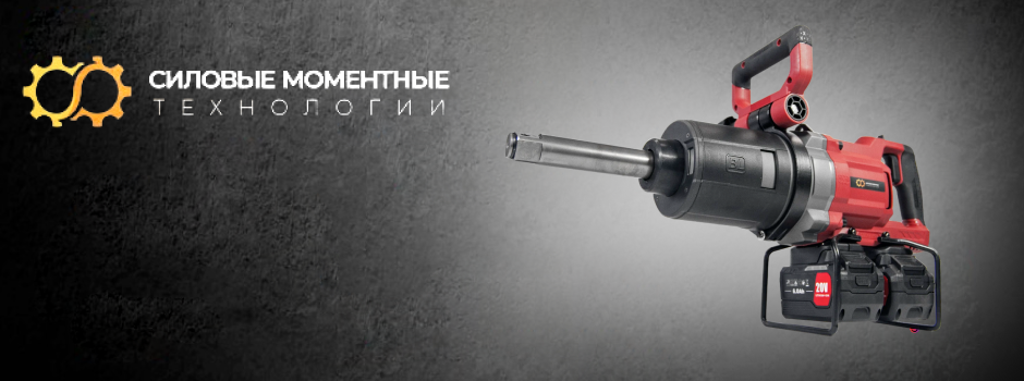 Мощная линейка аккумуляторных ударных гайковёртов СМТ: решения для любых задач.