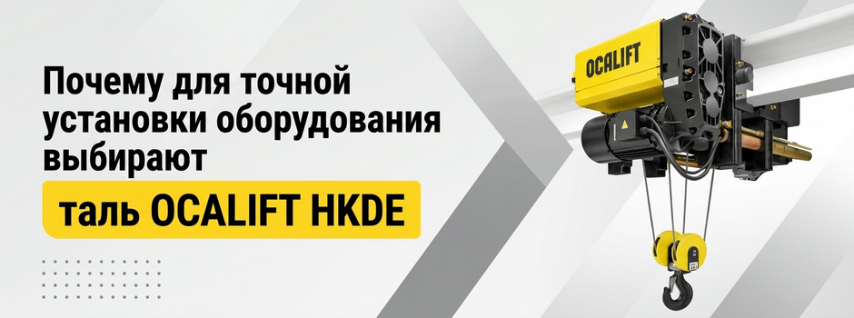 Почему для точной установки оборудования выбирают двухскоростную таль OCALIFT HKDE