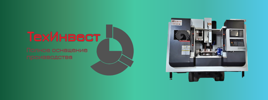 Промышленный инжиниринг от "ТехИнвест": комплексное переоснащение производств высокоточным оборудованием с ЧПУ