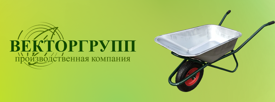 Готовимся к дачному сезону: выбираем строительную тачку от «ВекторГрупп».