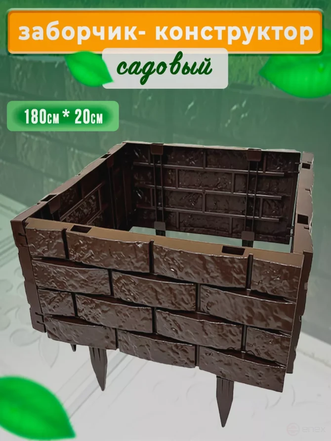 Decorative garden fence constructor Geoplastboard 180x20 cm, chocolate