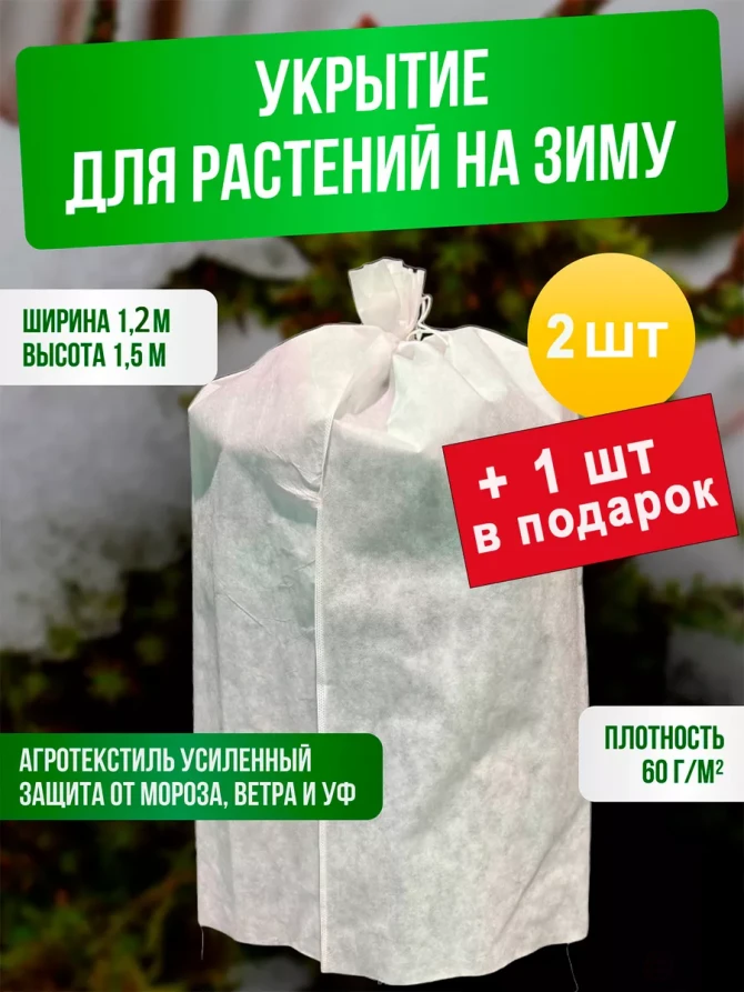 Укрывной материал спанбонд 120х150 см, 3 штуки