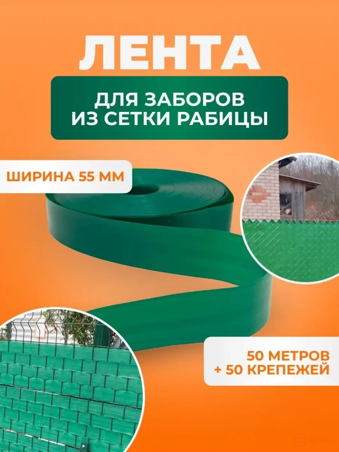 Лента для забора из рабицы, 3D и 2D забора 55 мм, длина 50 метров + набор крепежей (50 шт) зеленая
