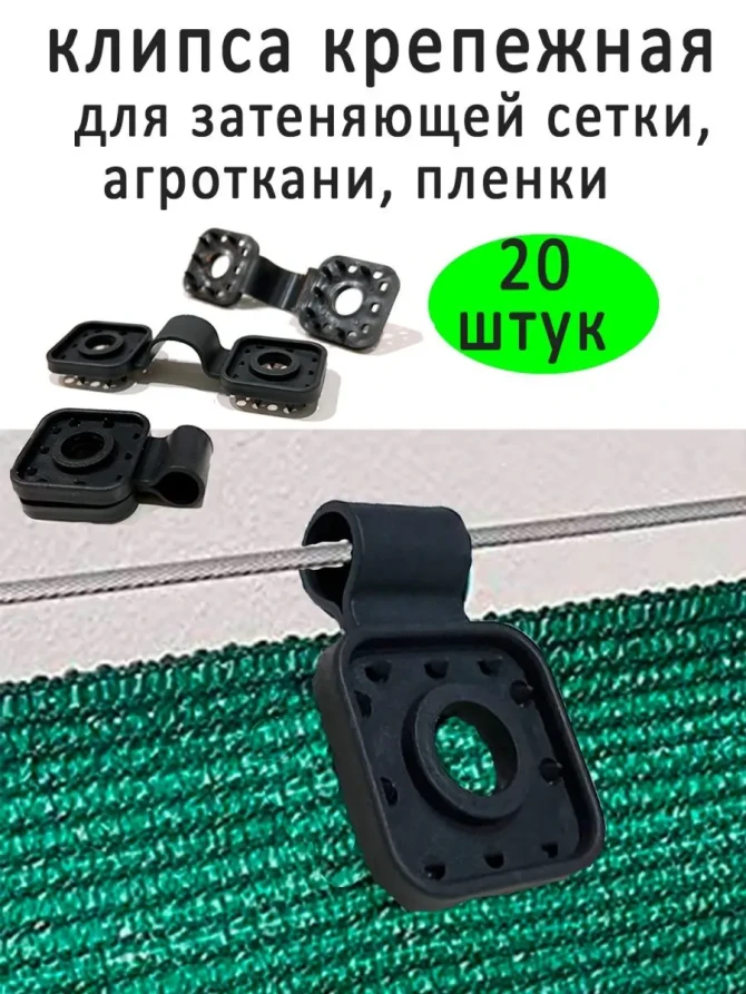 Fasteners for shading and facade mesh 20 pcs color black
