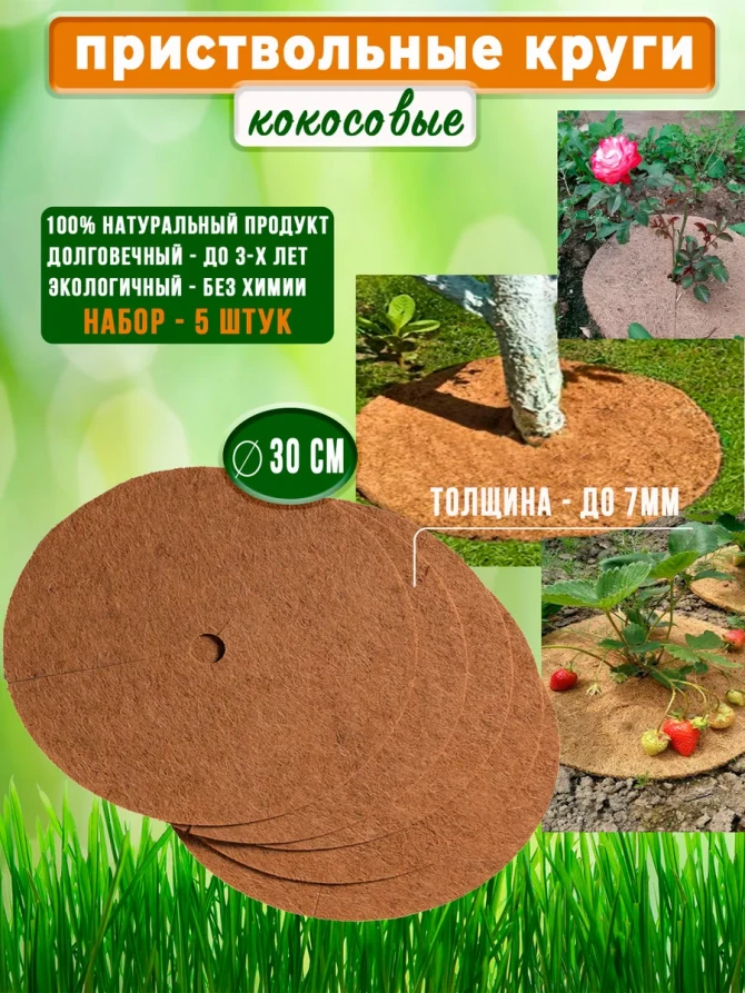 Кокосовая мульча, приствольный круг 30 см, набор 5 шт. субстрат Мульчаграм
