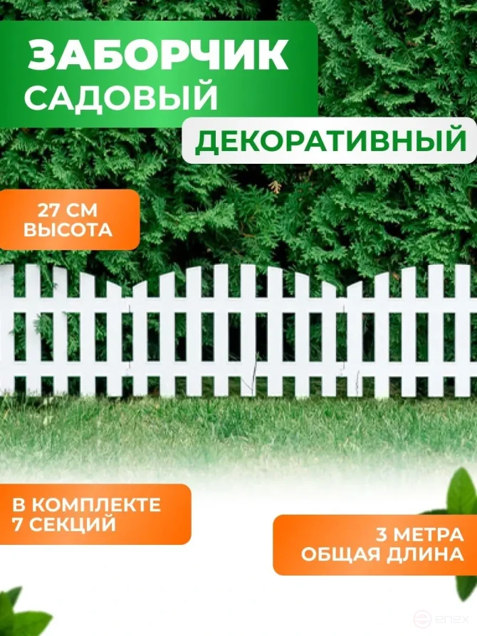 Заборчик садовый декоративный для дачи и сада ГеоПластБорд 310х27 см, белый