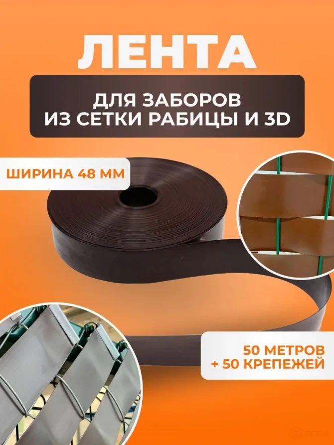 Лента для забора из рабицы, 3D и 2D забора 48 мм, длина 50 метров + набор крепежей (50 шт) коричневая