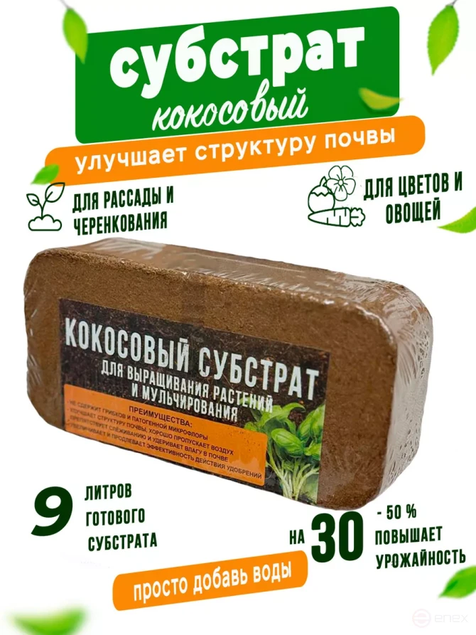 Coconut substrate for plants Geoplastboard, briquette 9 liters