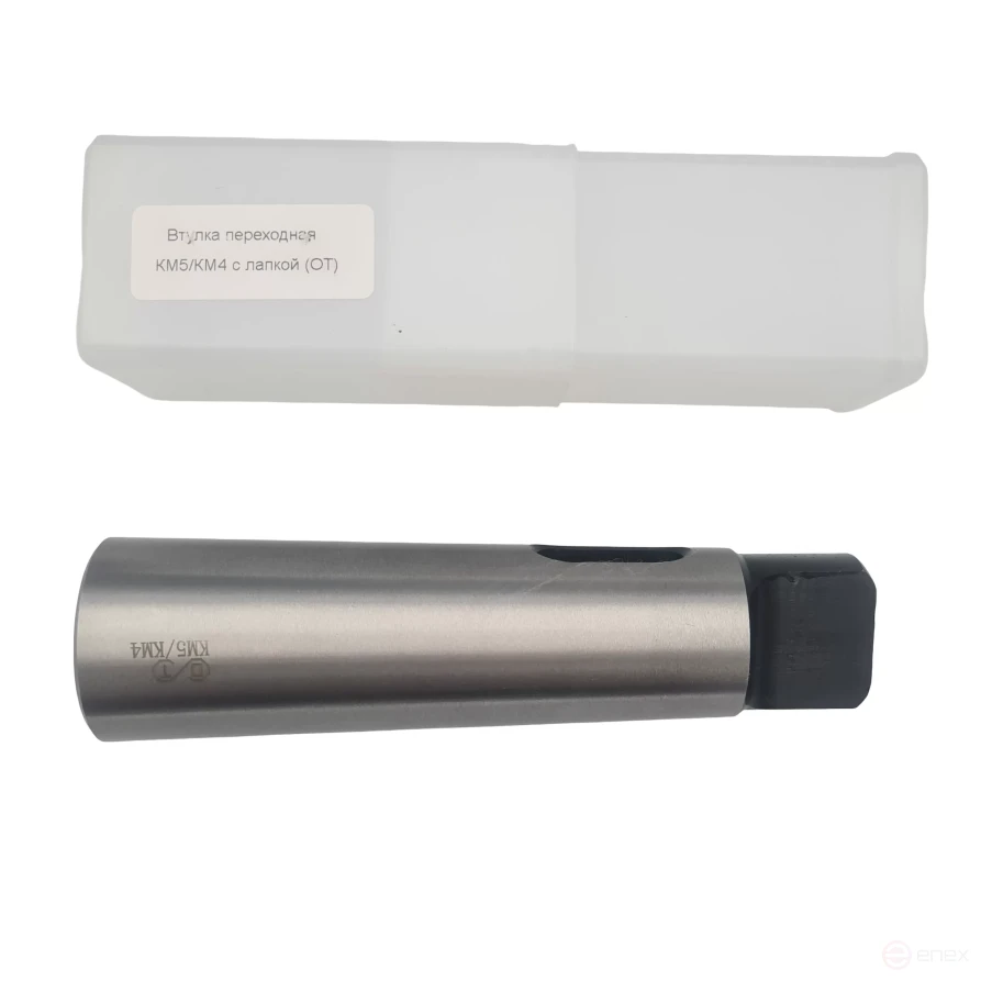 Втулка переходная КМ5/КМ4 с лапкой (ОТ)