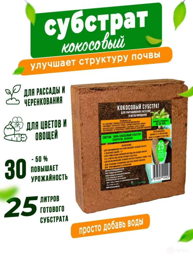 Coconut substrate for plants Geoplastboard, briquette 25 liters